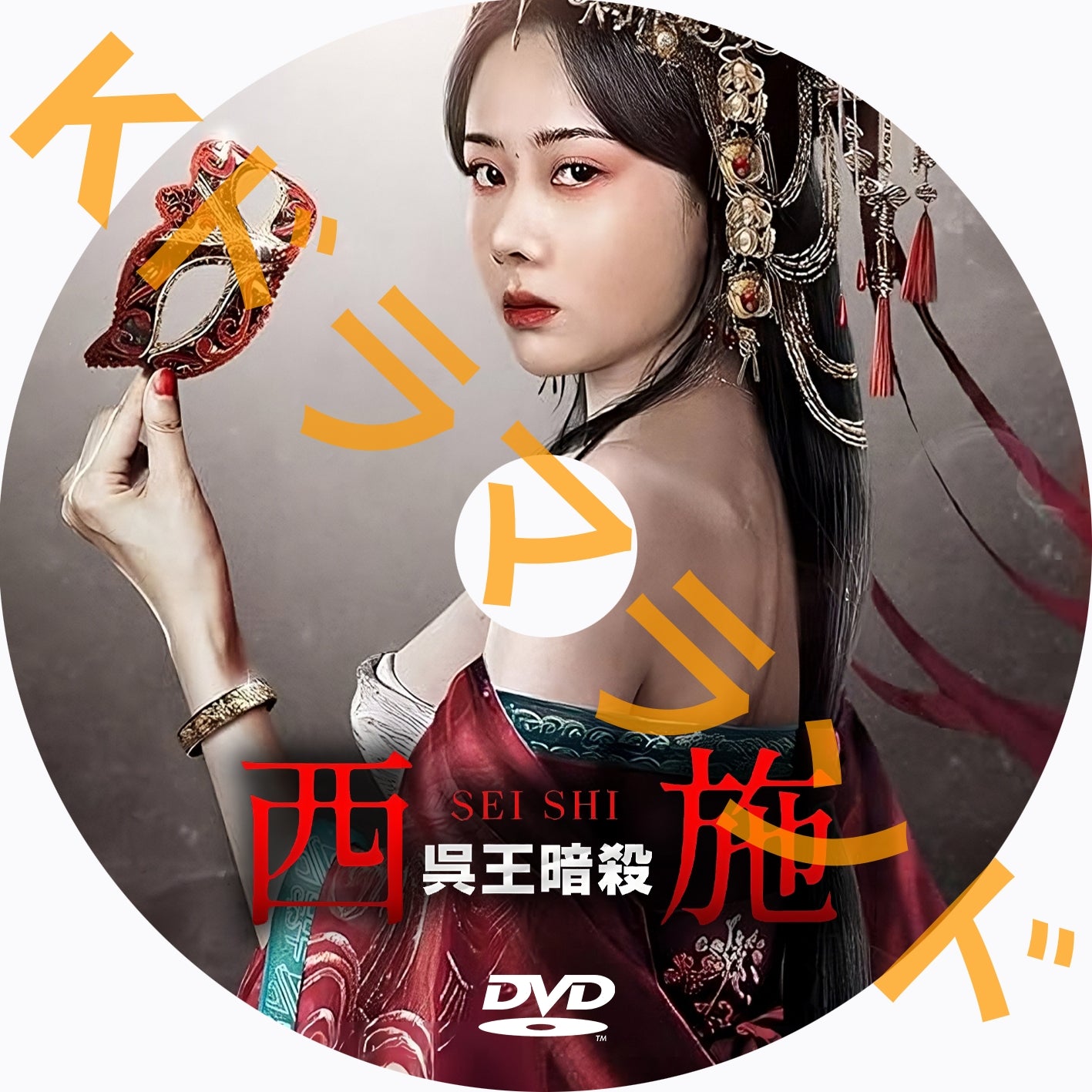 西施 呉王暗殺