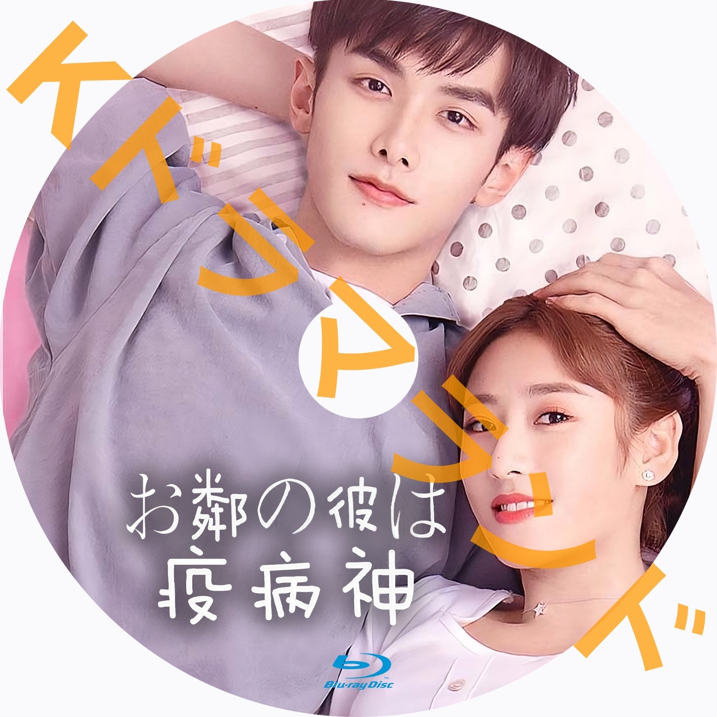 お隣の彼は疫病神