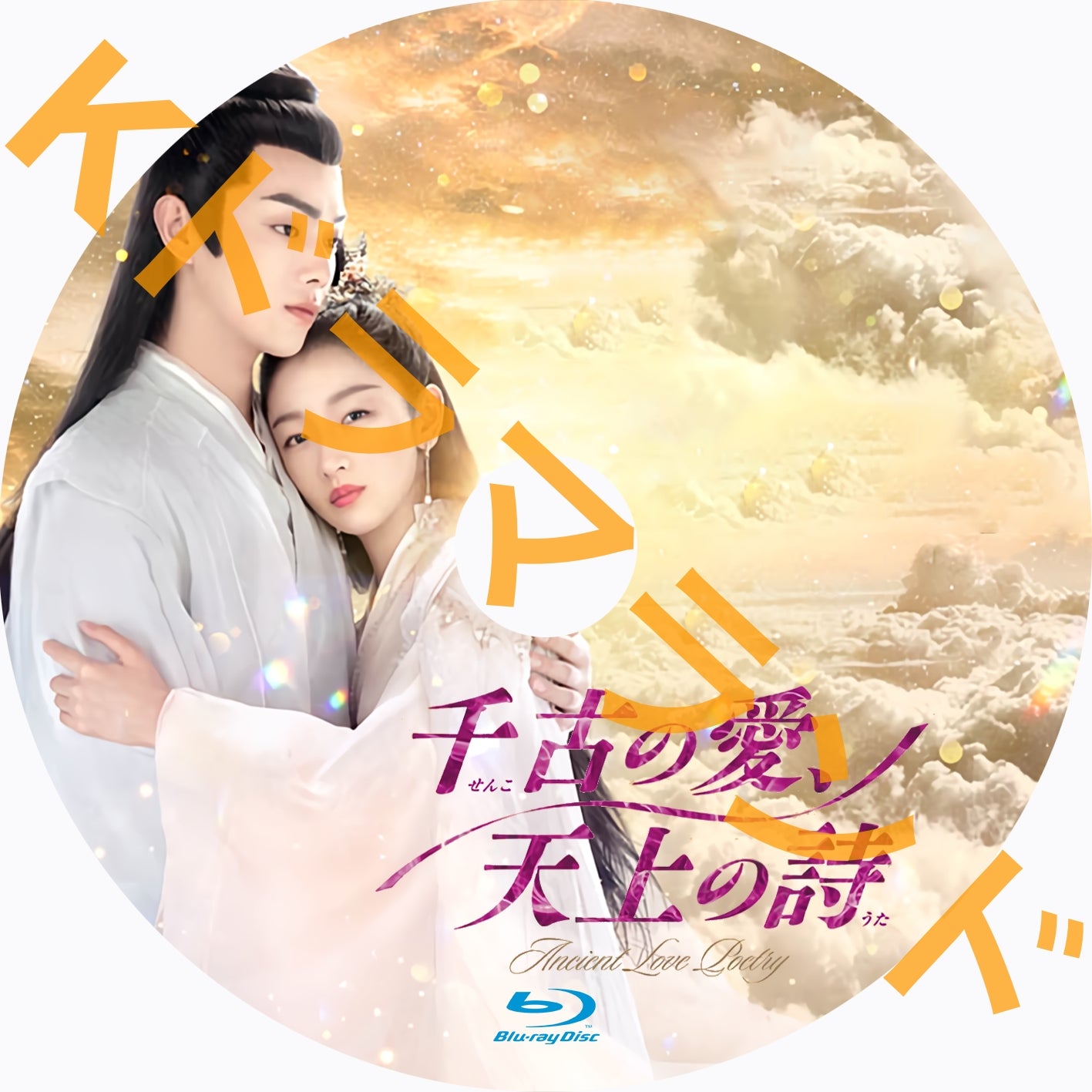 千古の愛、天上の詩 – k-ドラマランド