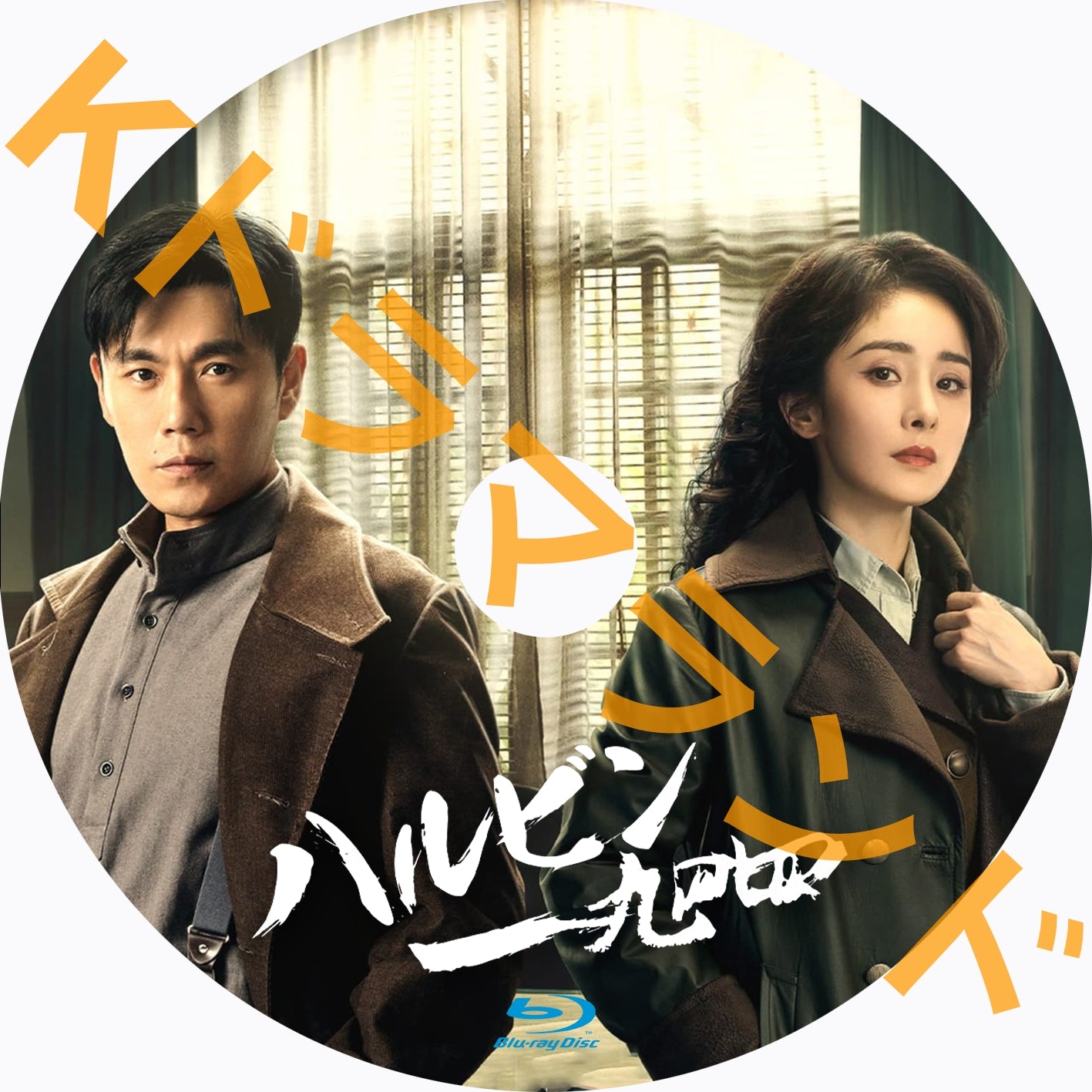 ハルビン一九四四