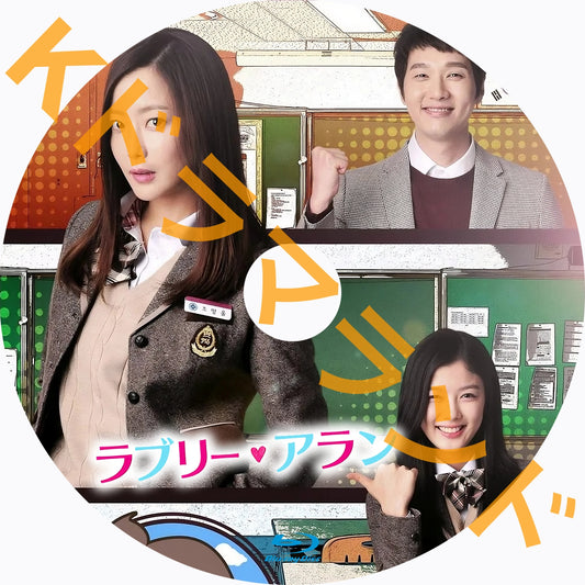 ラブリー・アラン