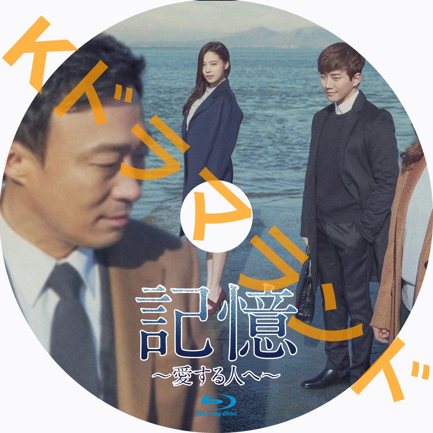 記憶～愛する人へ – k-ドラマランド
