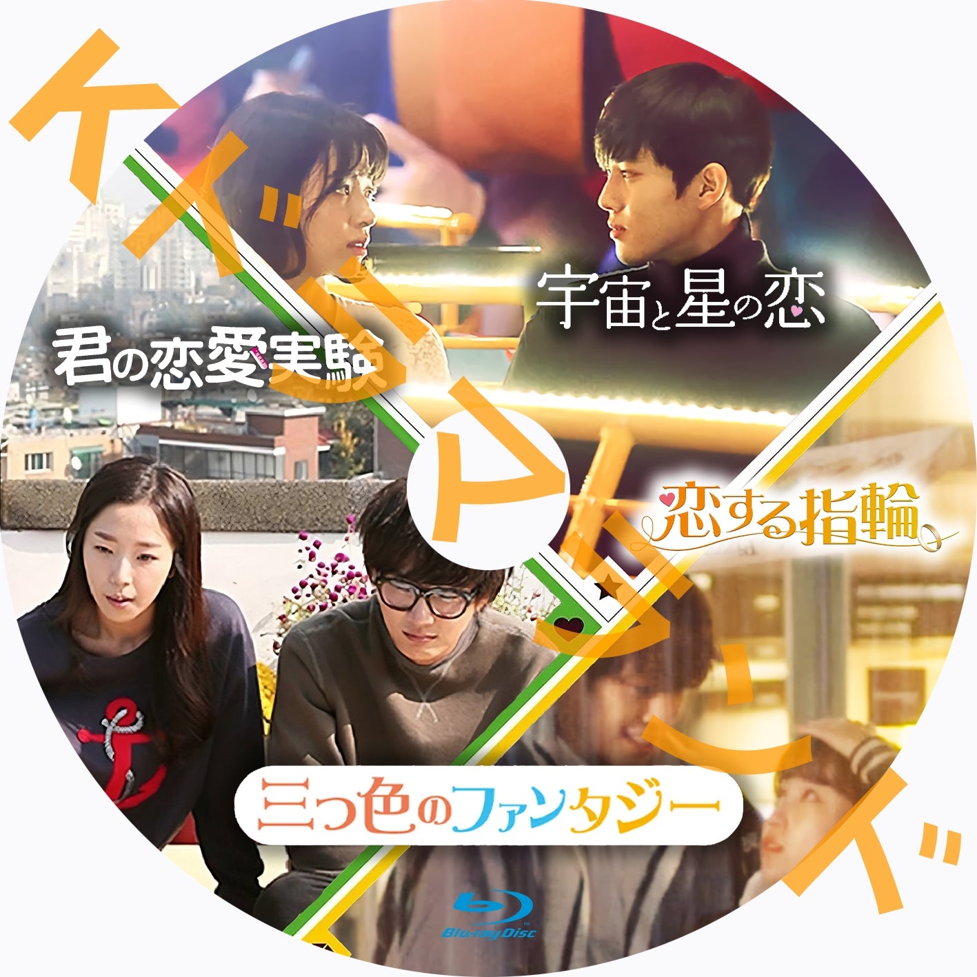 三つ色のファンタジー(恋する指輪、宇宙と星の恋、君の恋愛実験)