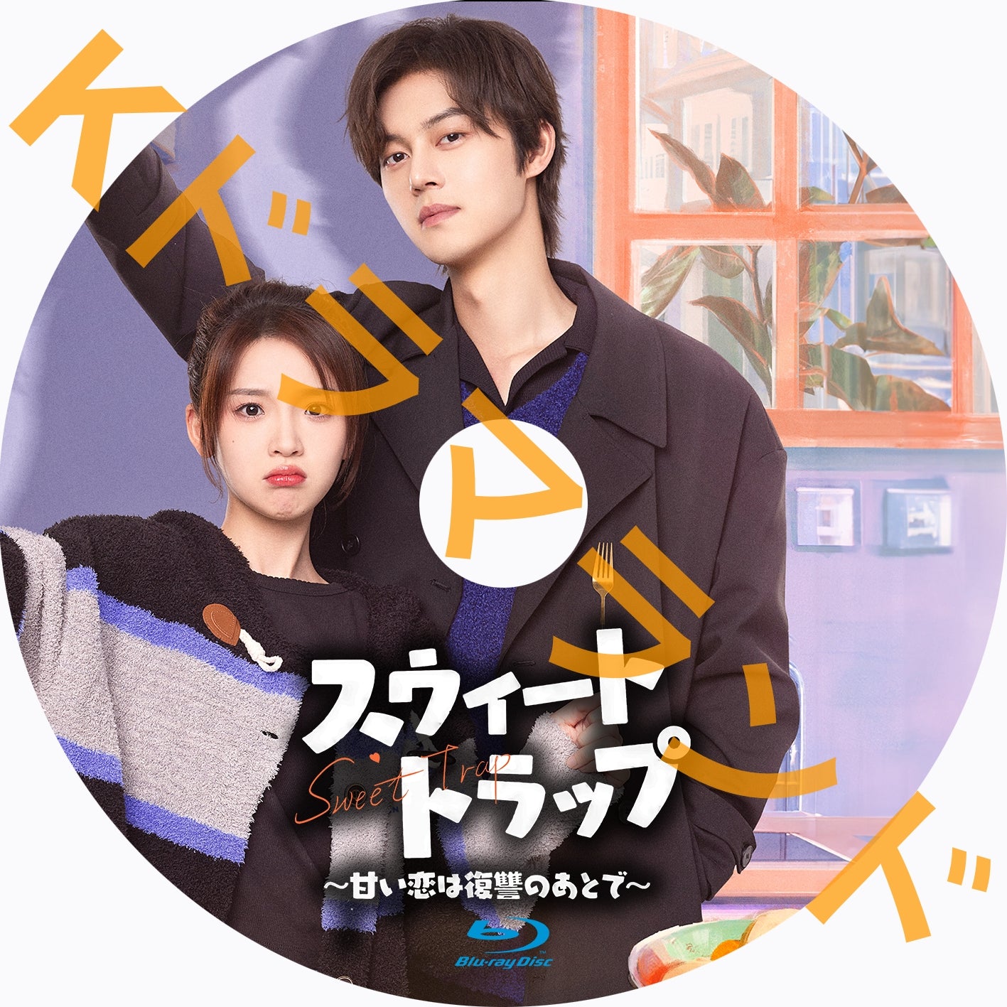 スウィート・トラップ~甘い恋は復讐のあとで