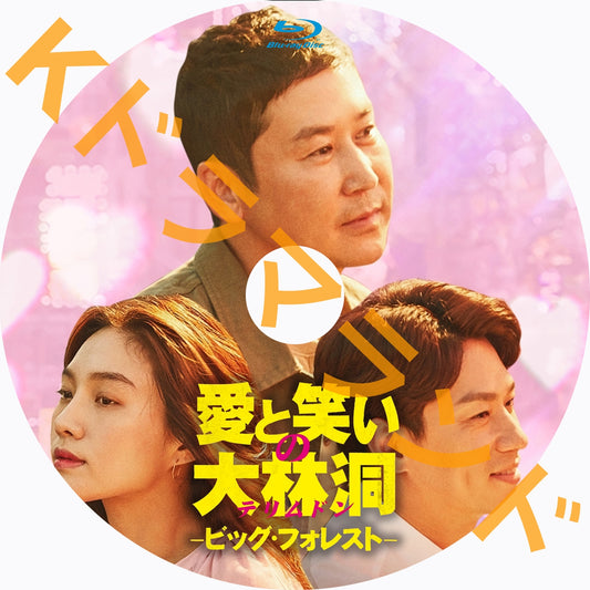 愛と笑いの大林洞〜ビッグフォレスト