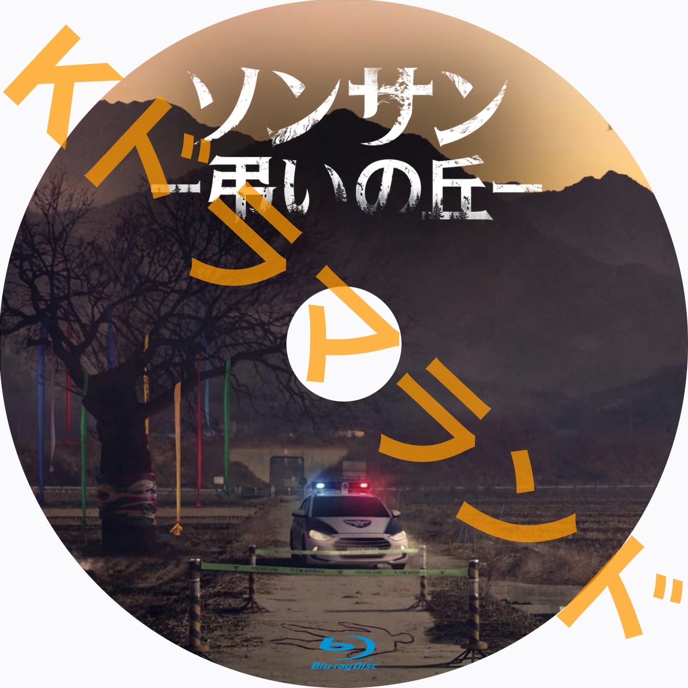 ソンサン -弔いの丘