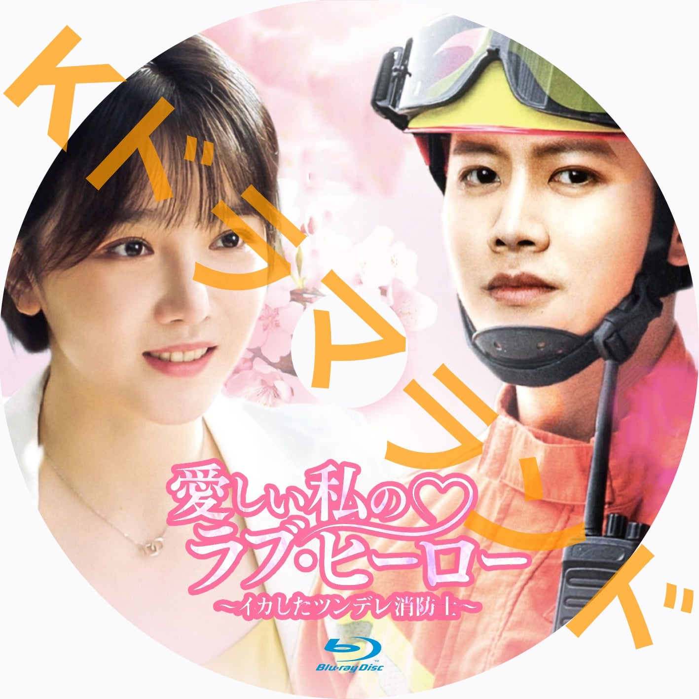 愛しい私のラブ・ヒーロー ~イカしたツンデレ消防士(Blue Flame Assault)