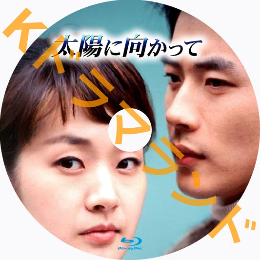 太陽に向かって