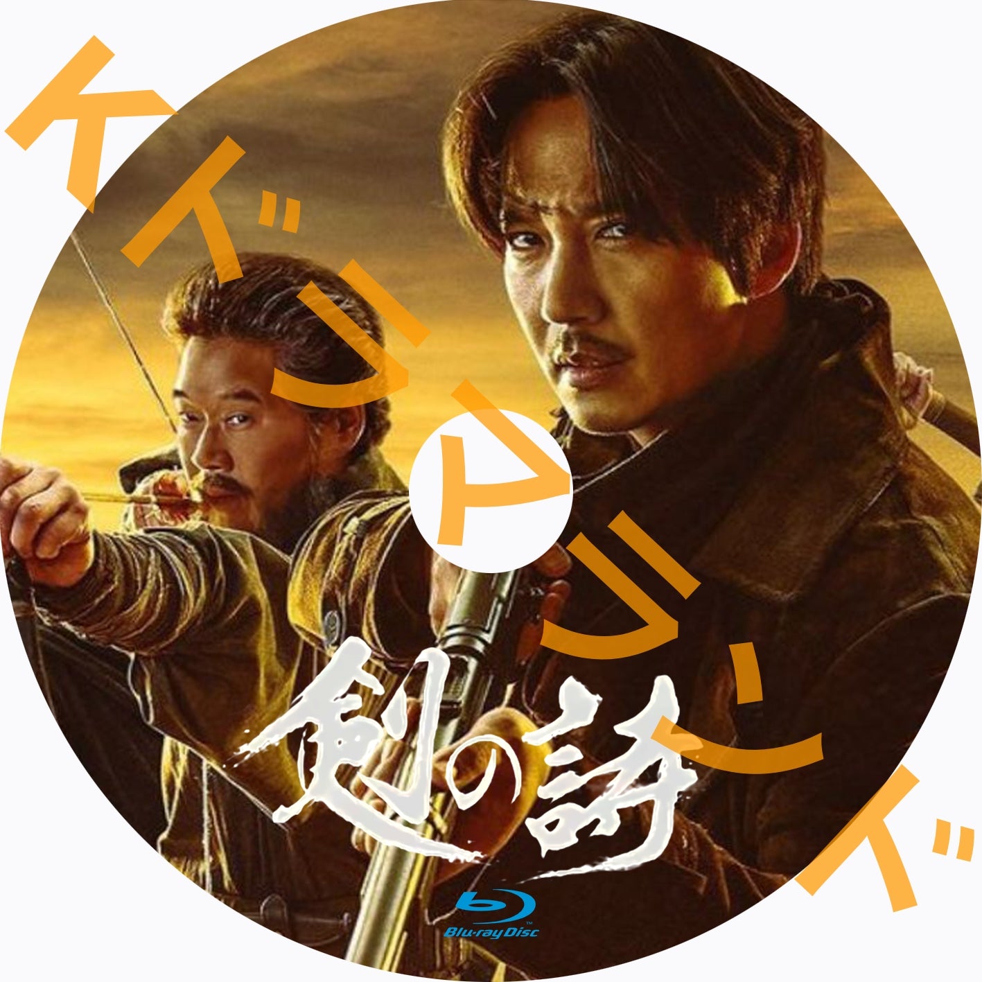 剣の詩