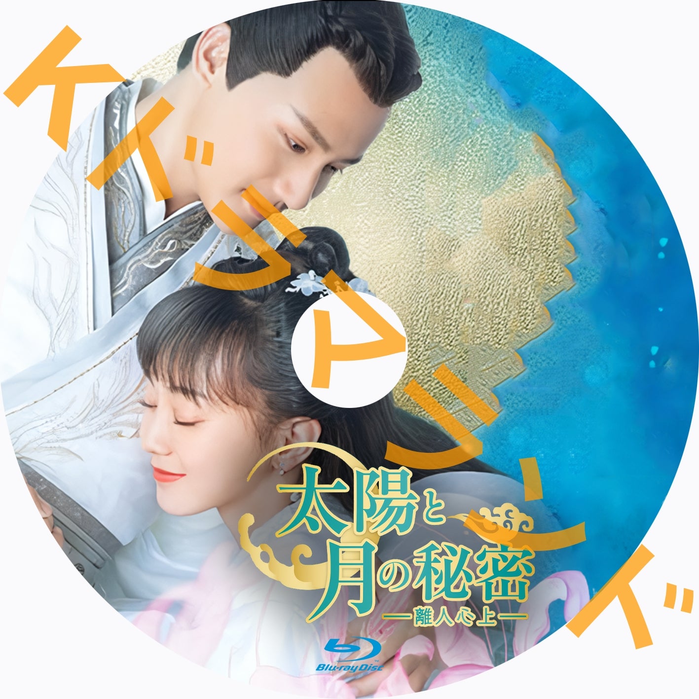 太陽と月の秘密~離人心上