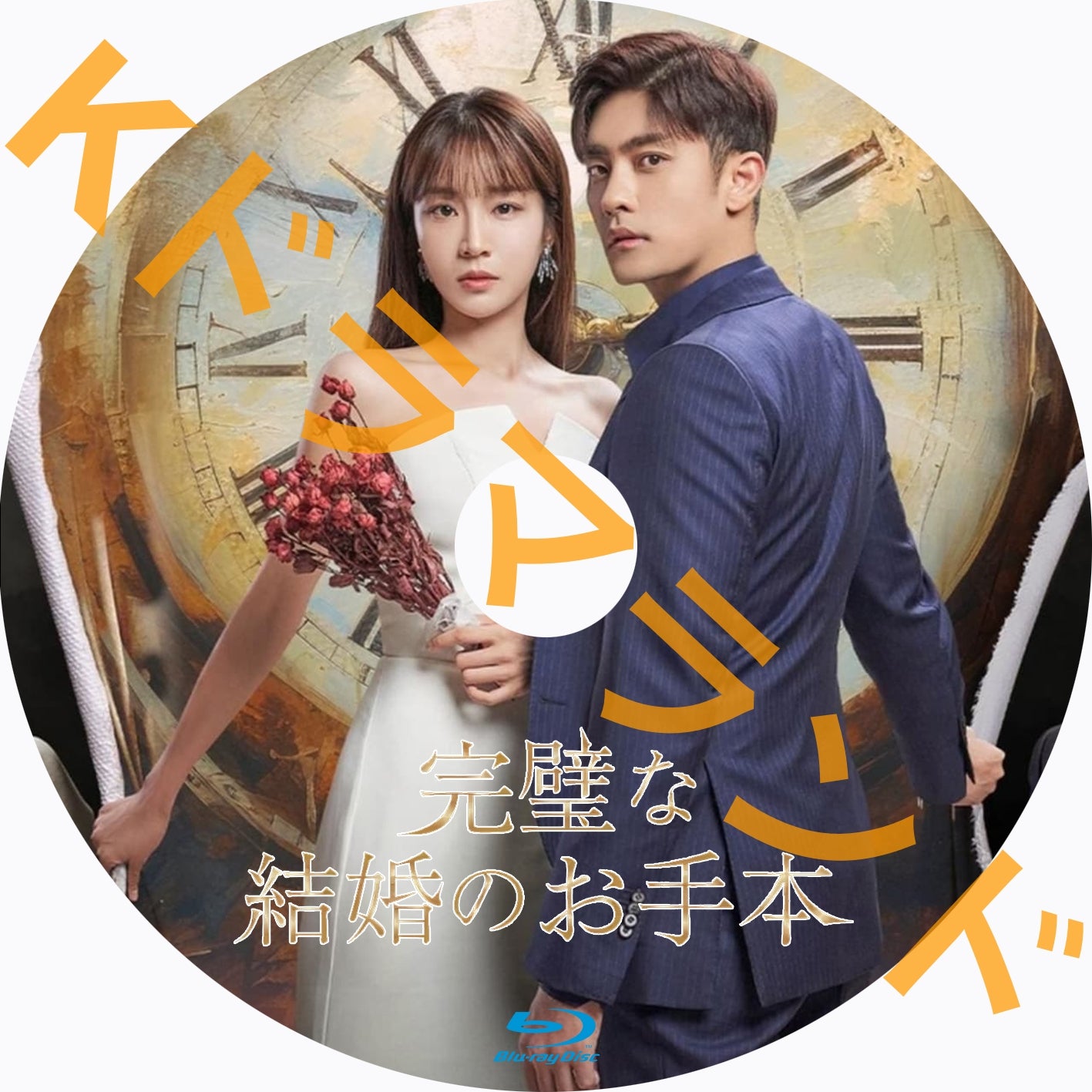 完璧な結婚のお手本