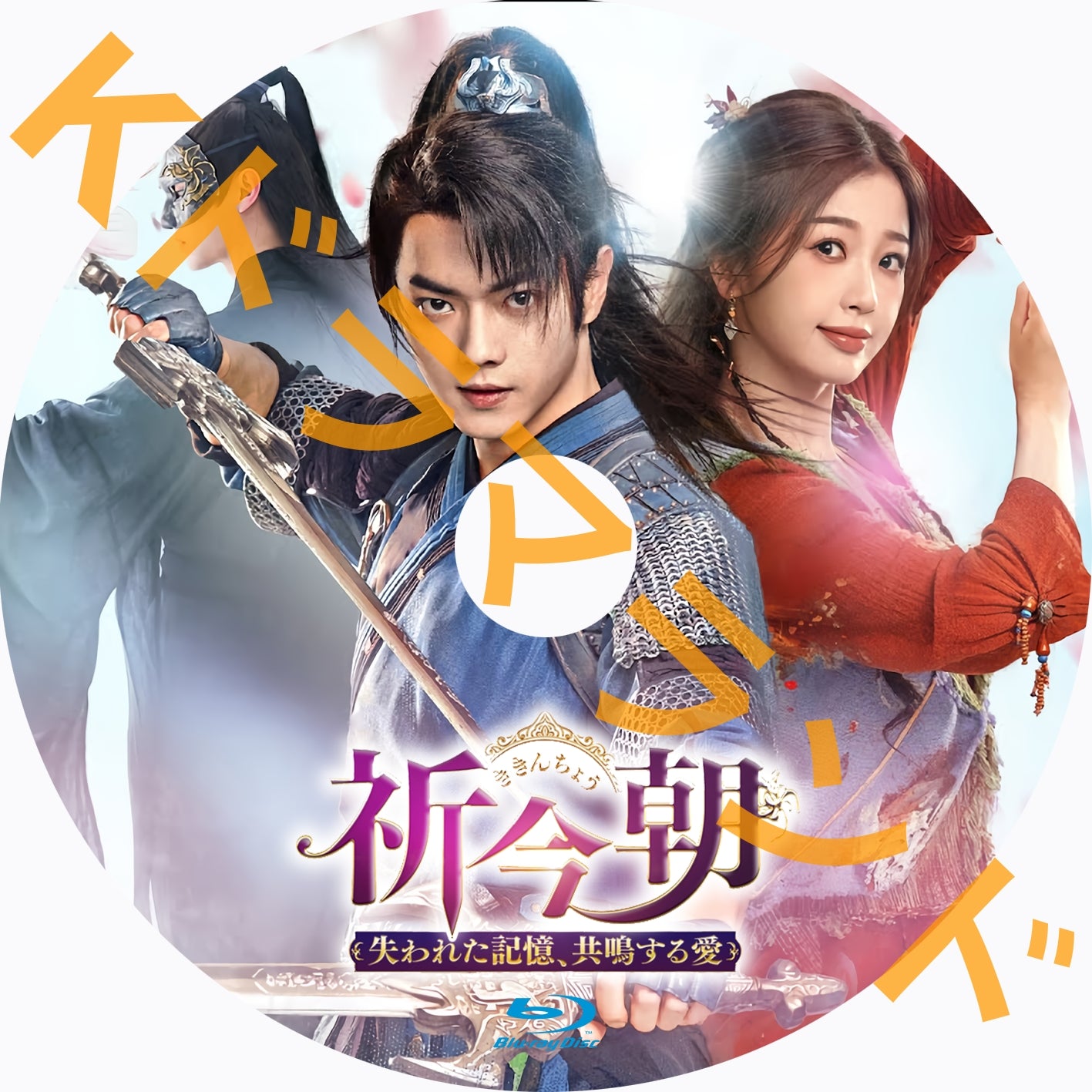 祈今朝<ききんちょう>~失われた記憶、共鳴する愛