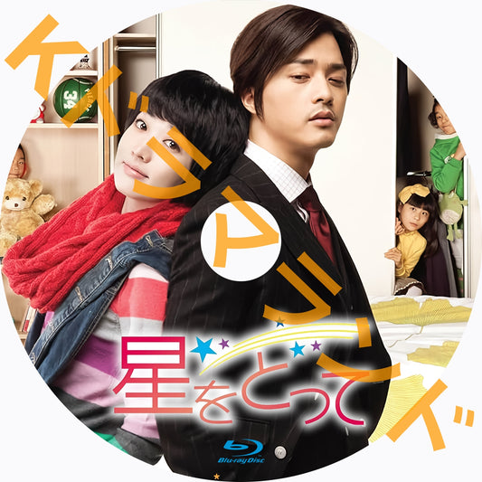 星をとって