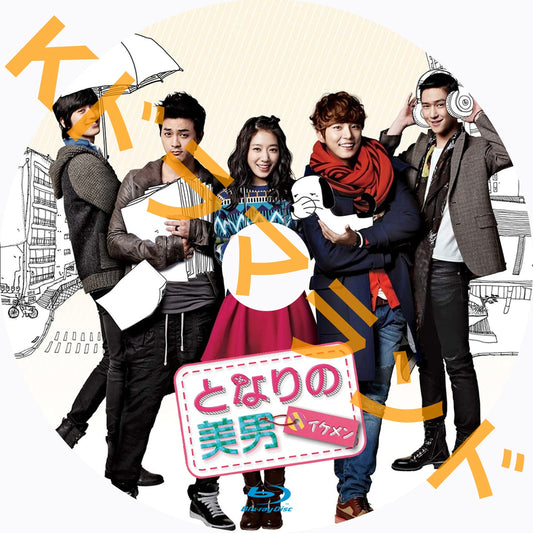 となりの美男<イケメン>