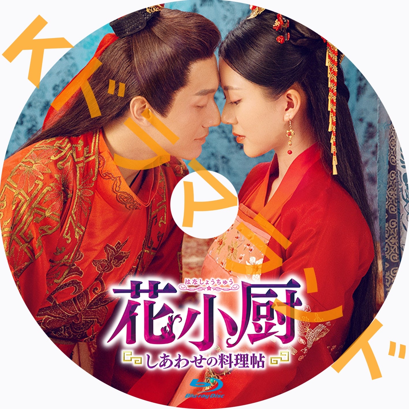 花小厨~しあわせの料理帖