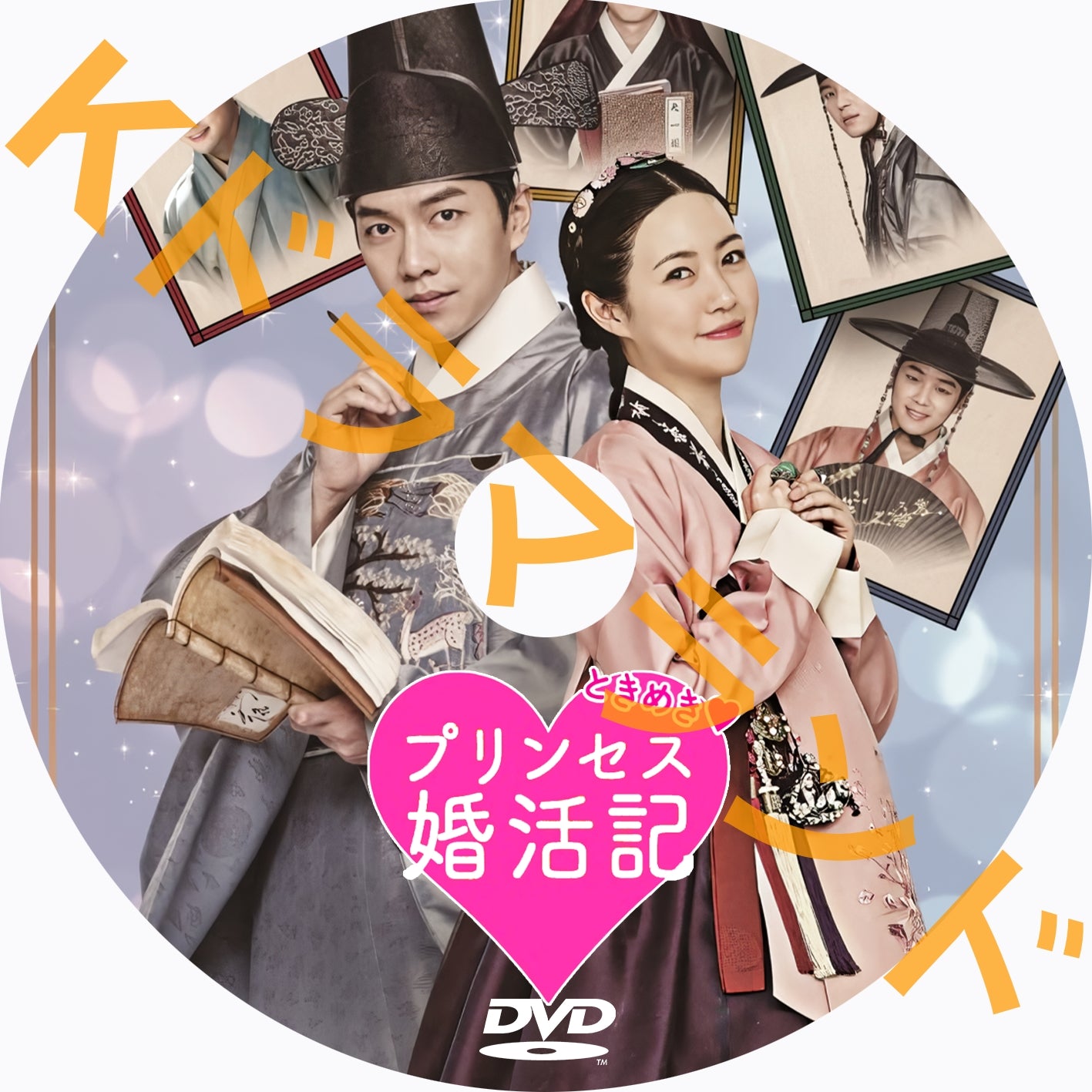 ときめきプリンセス婚活記