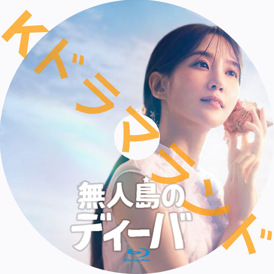 無人島のディーバ