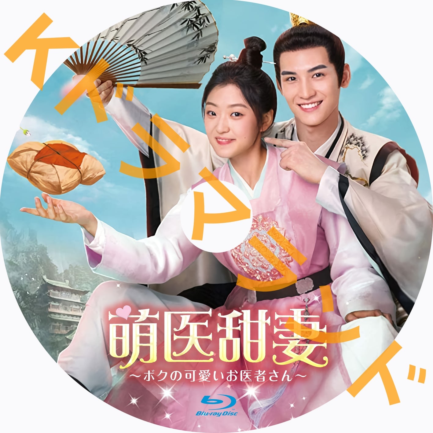 萌医甜妻~ボクの可愛いお医者さん