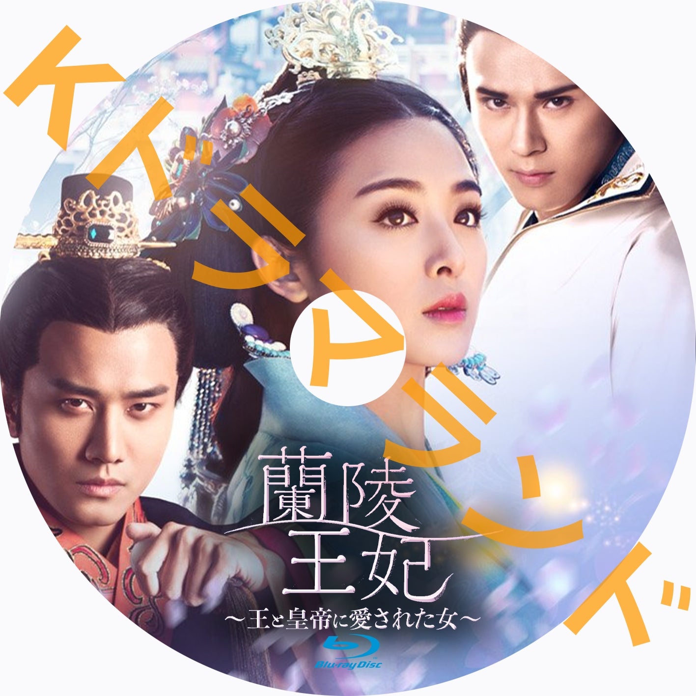 蘭陵王妃~王と皇帝に愛された女