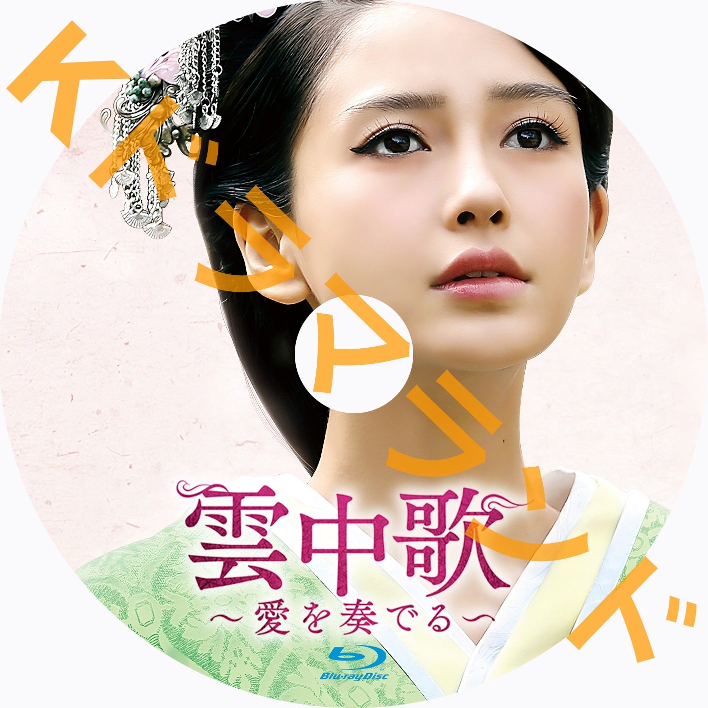 雲中歌~愛を奏でる