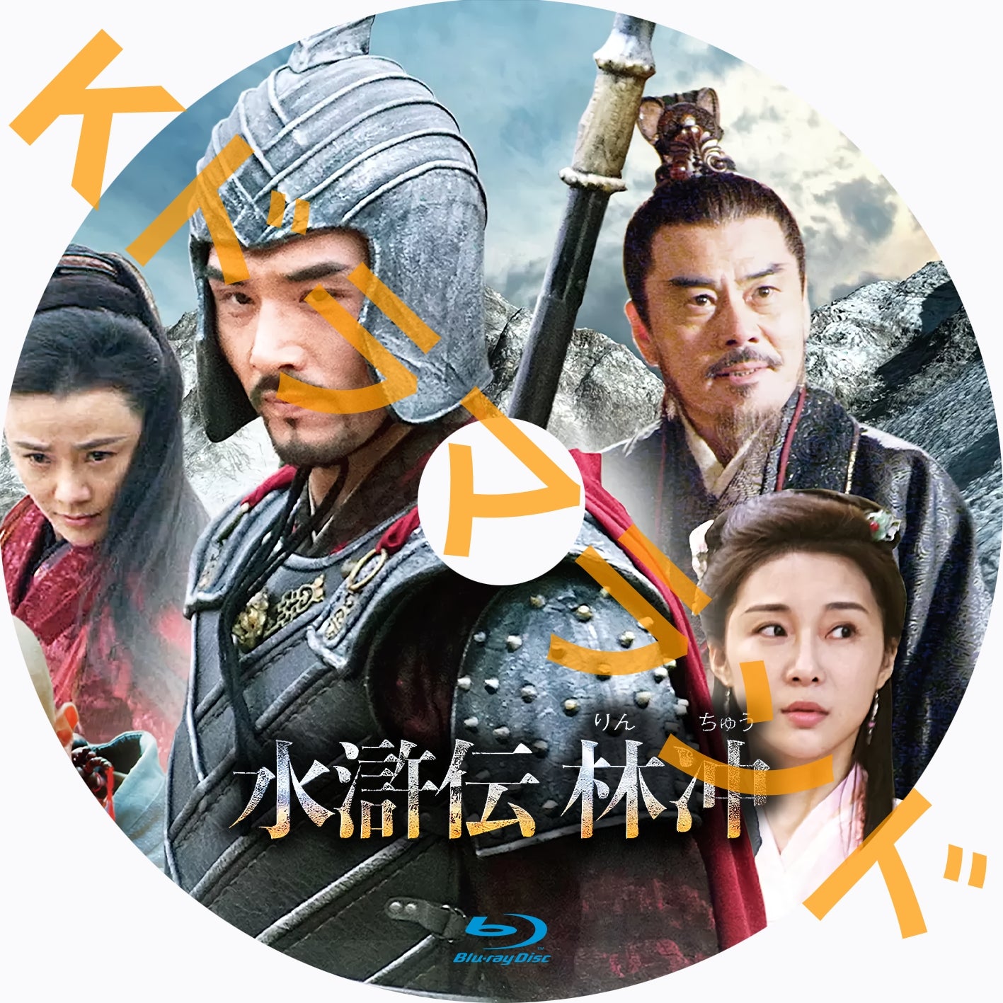 水滸伝 林冲(りんちゅう)