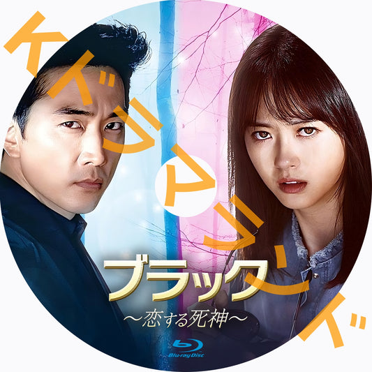 ブラック~恋する死神