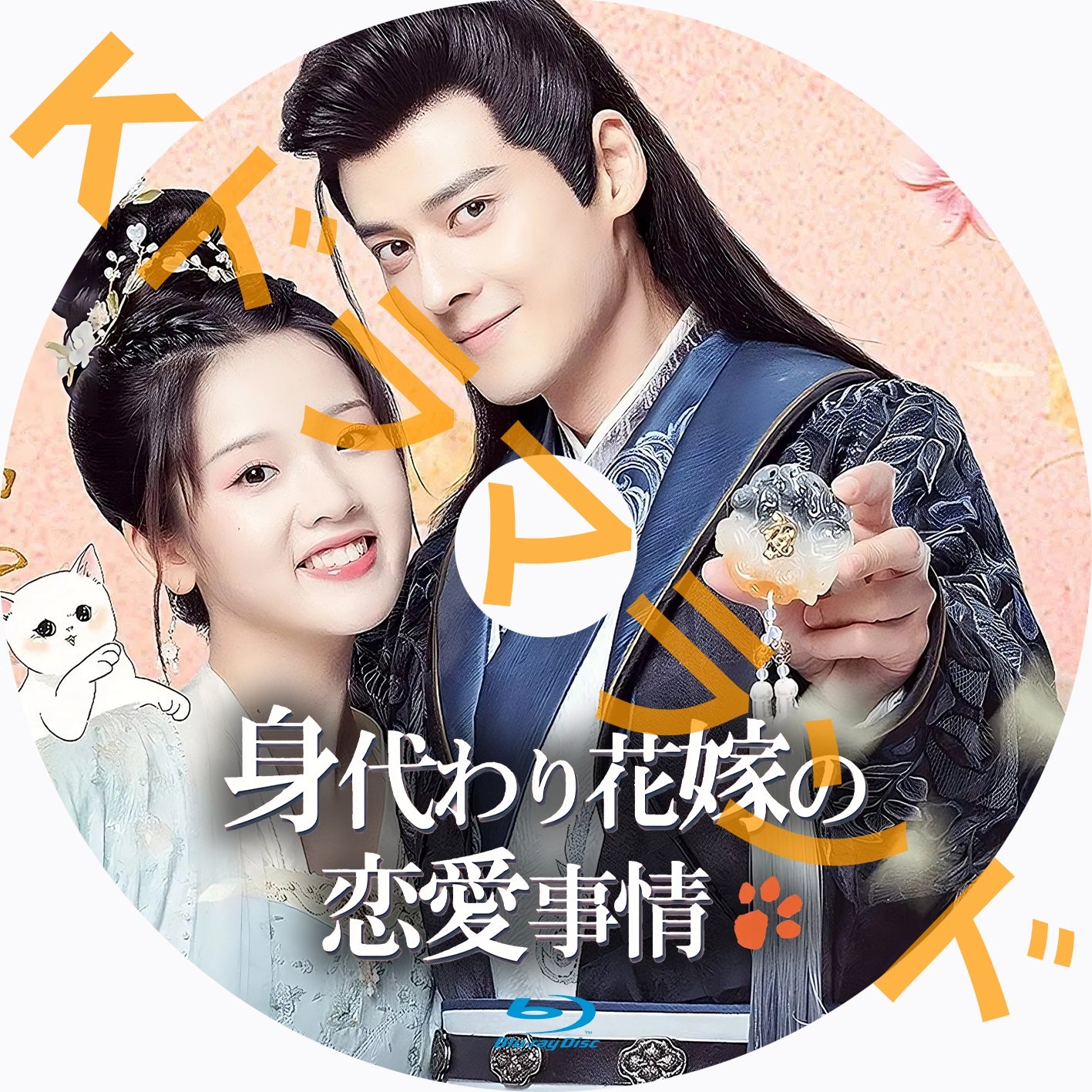 身代わり花嫁の恋愛事情