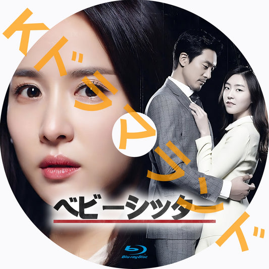 ベビーシッター