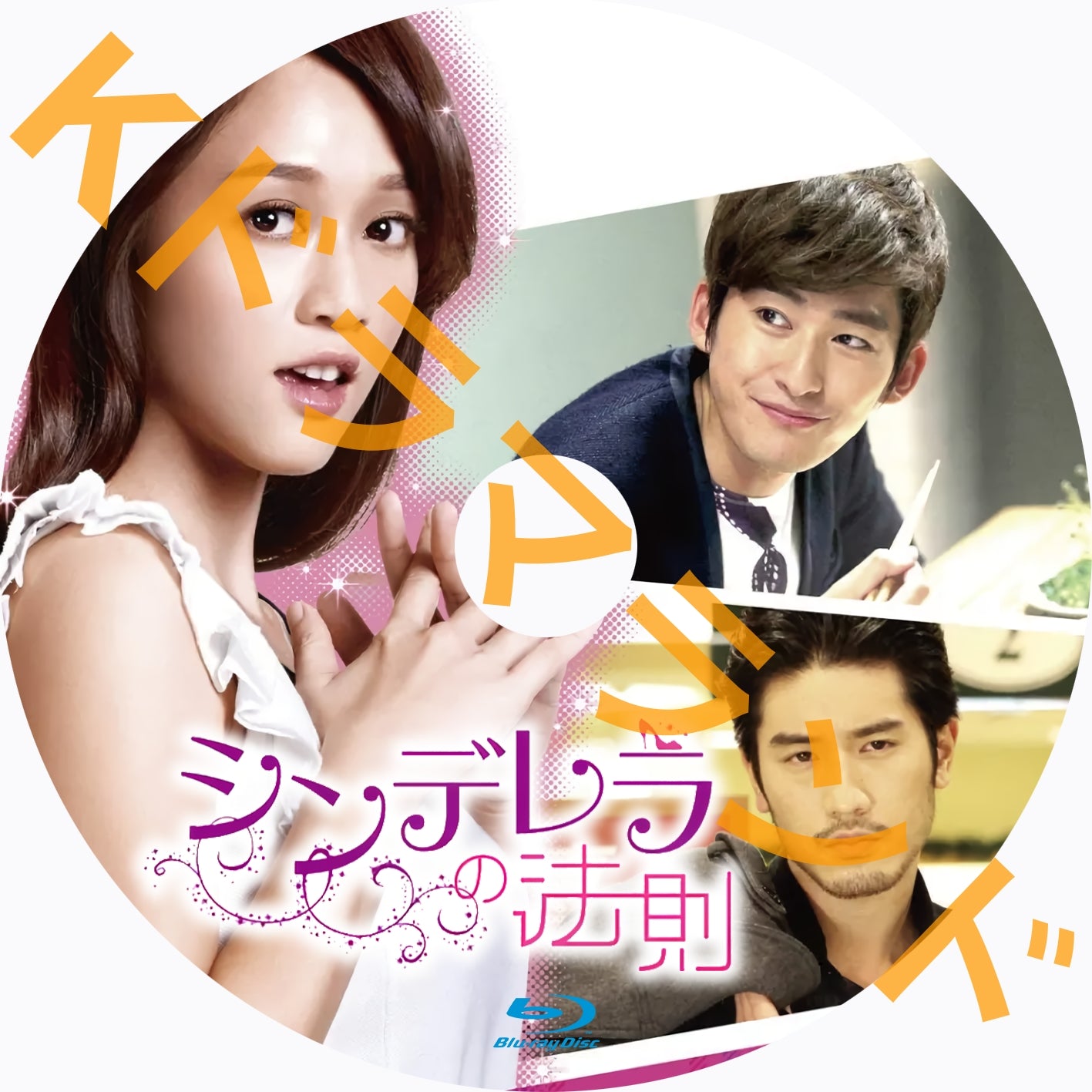 シンデレラの法則