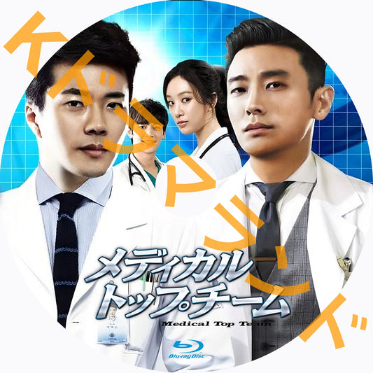 メディカル・トップチーム