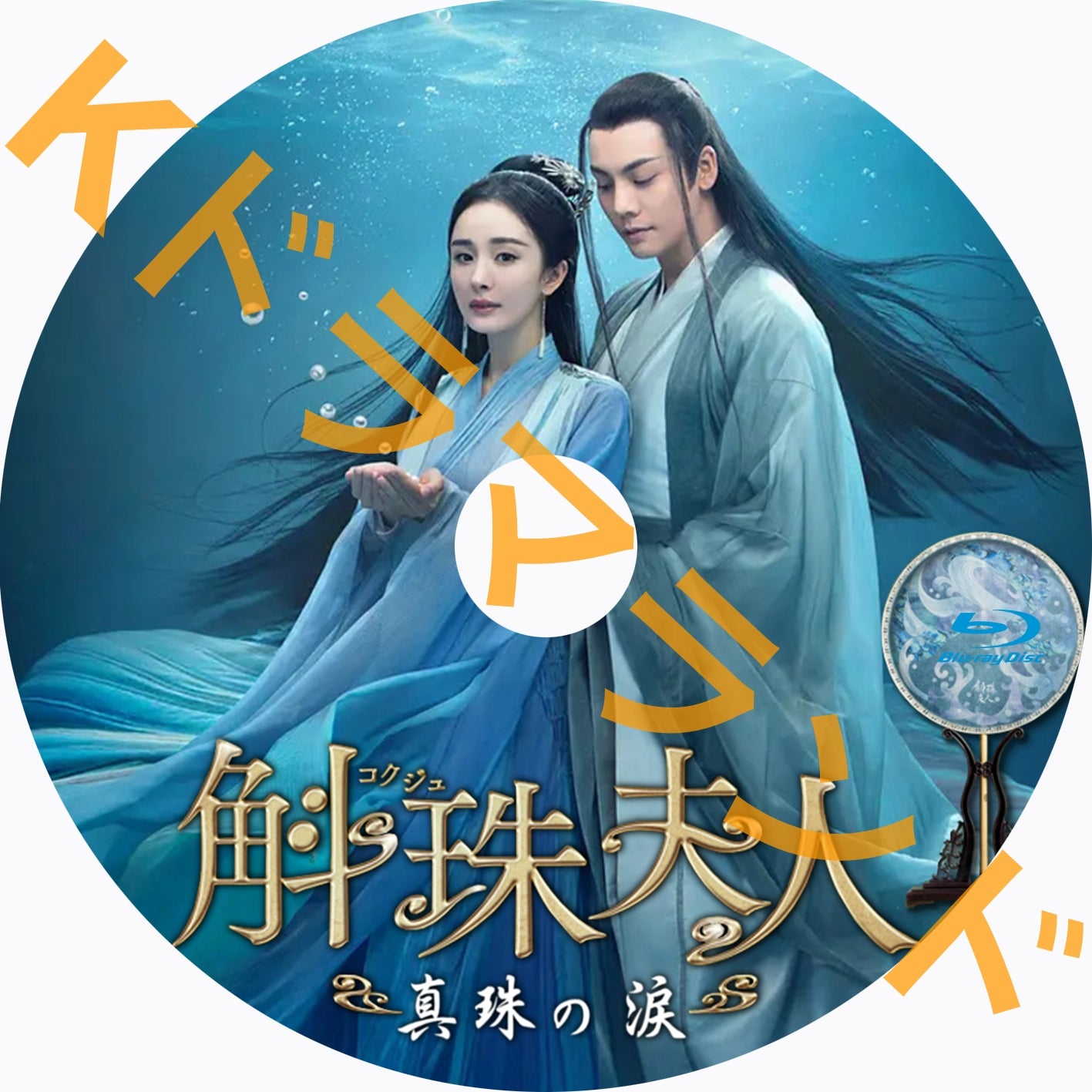 斛珠<コクジュ>夫人~真珠の涙
