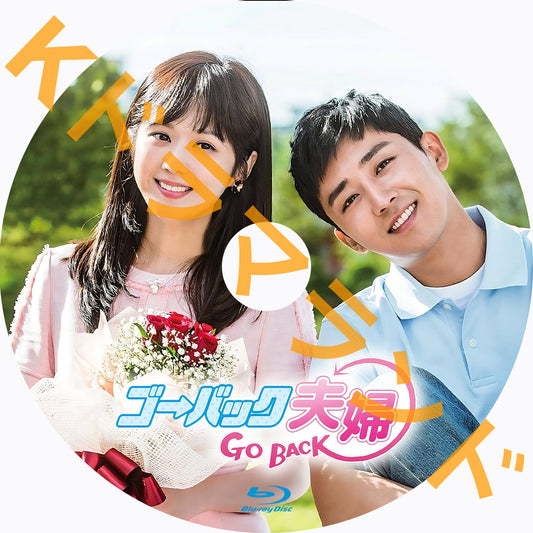 ゴー・バック夫婦