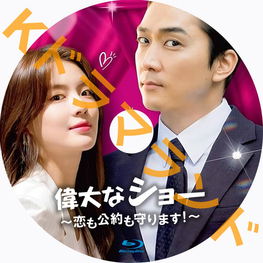 偉大なショー~恋も公約も守ります!