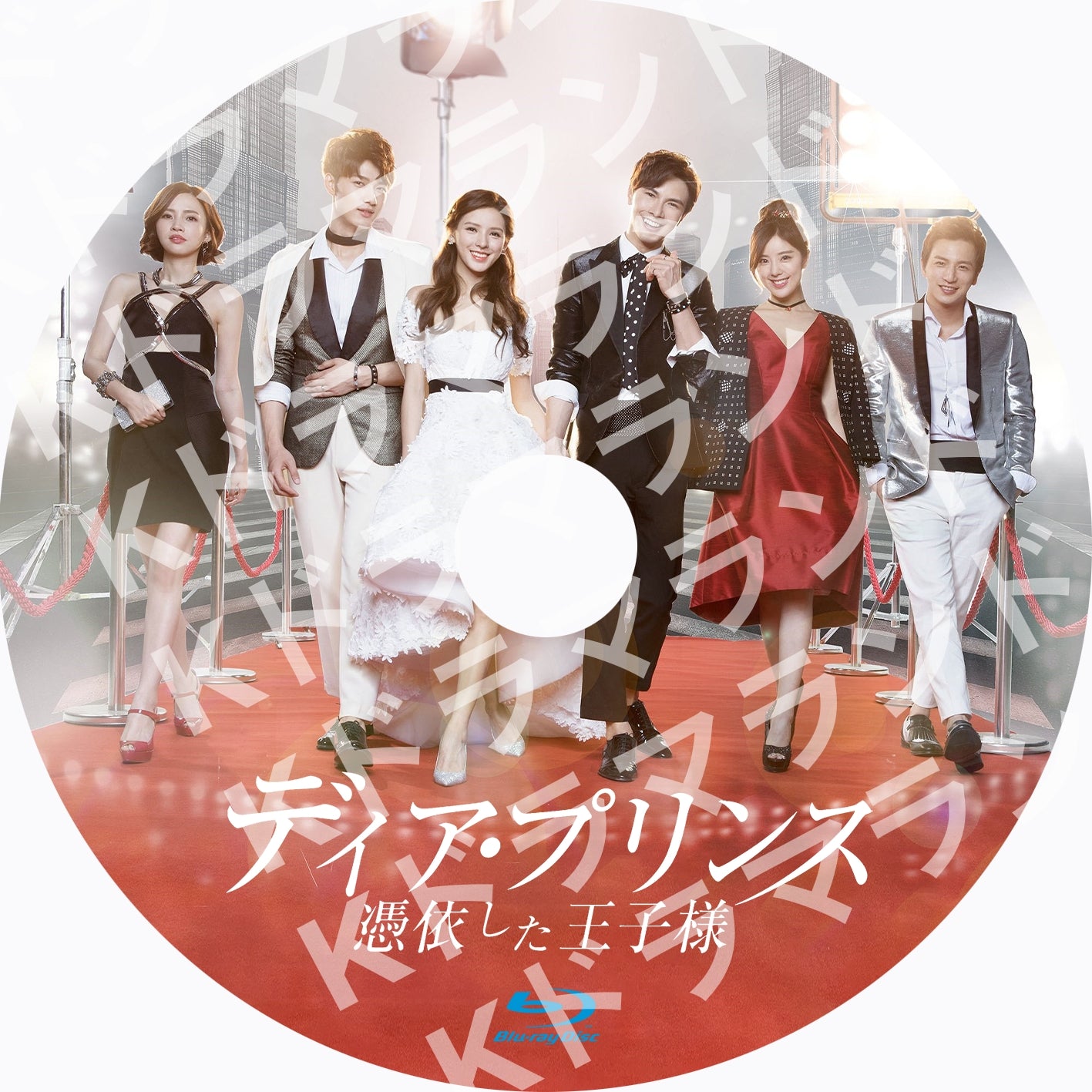 ディア・プリンス~憑依した王子様