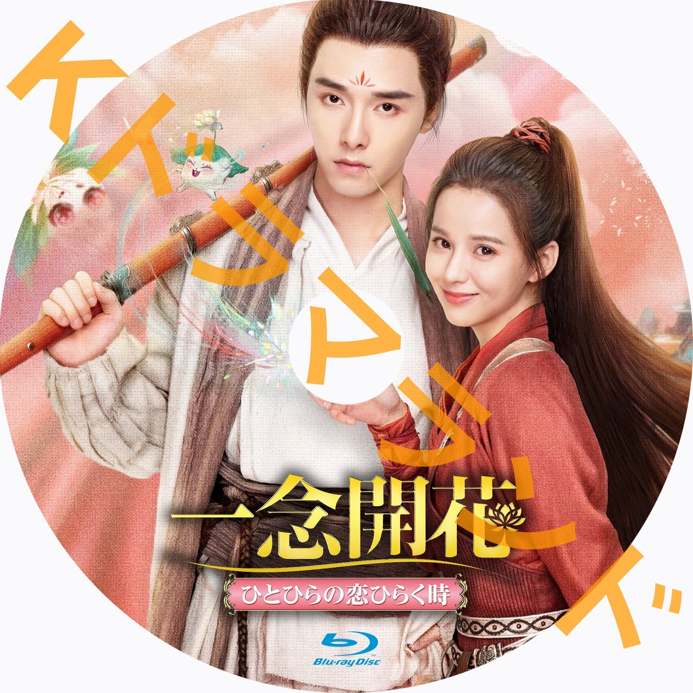 一念開花 ~ひとひらの恋ひらく時