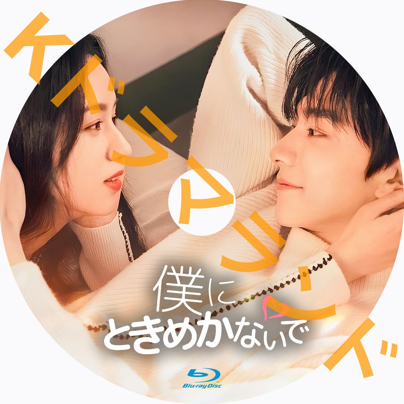 僕にときめかないで