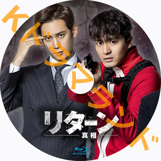 リターン—真相—