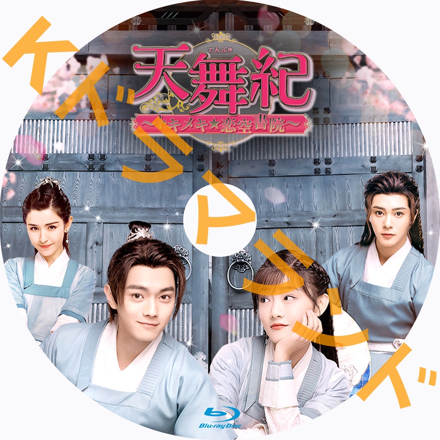 天舞紀~トキメキ☆恋空書院