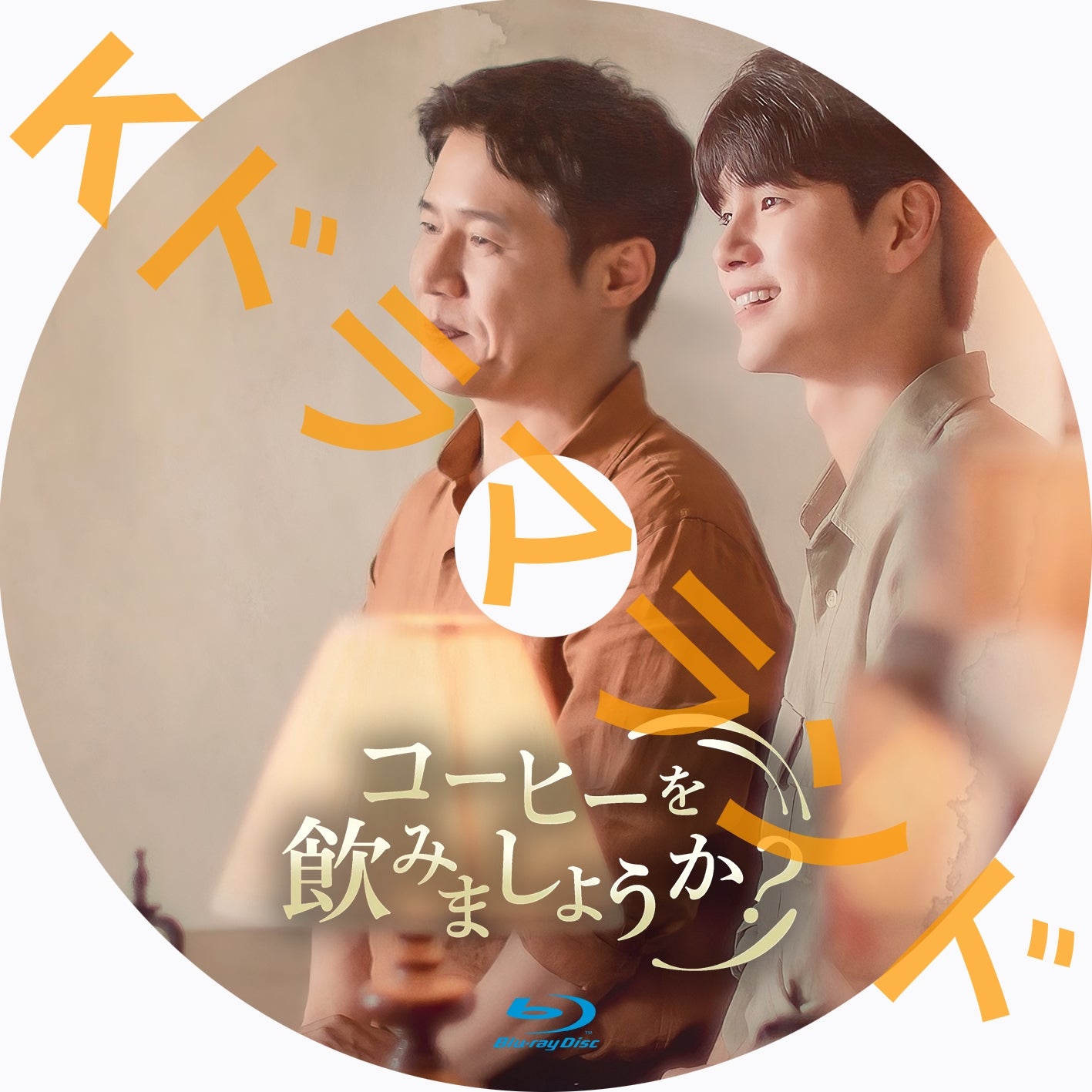 コーヒーを飲みましょうか?