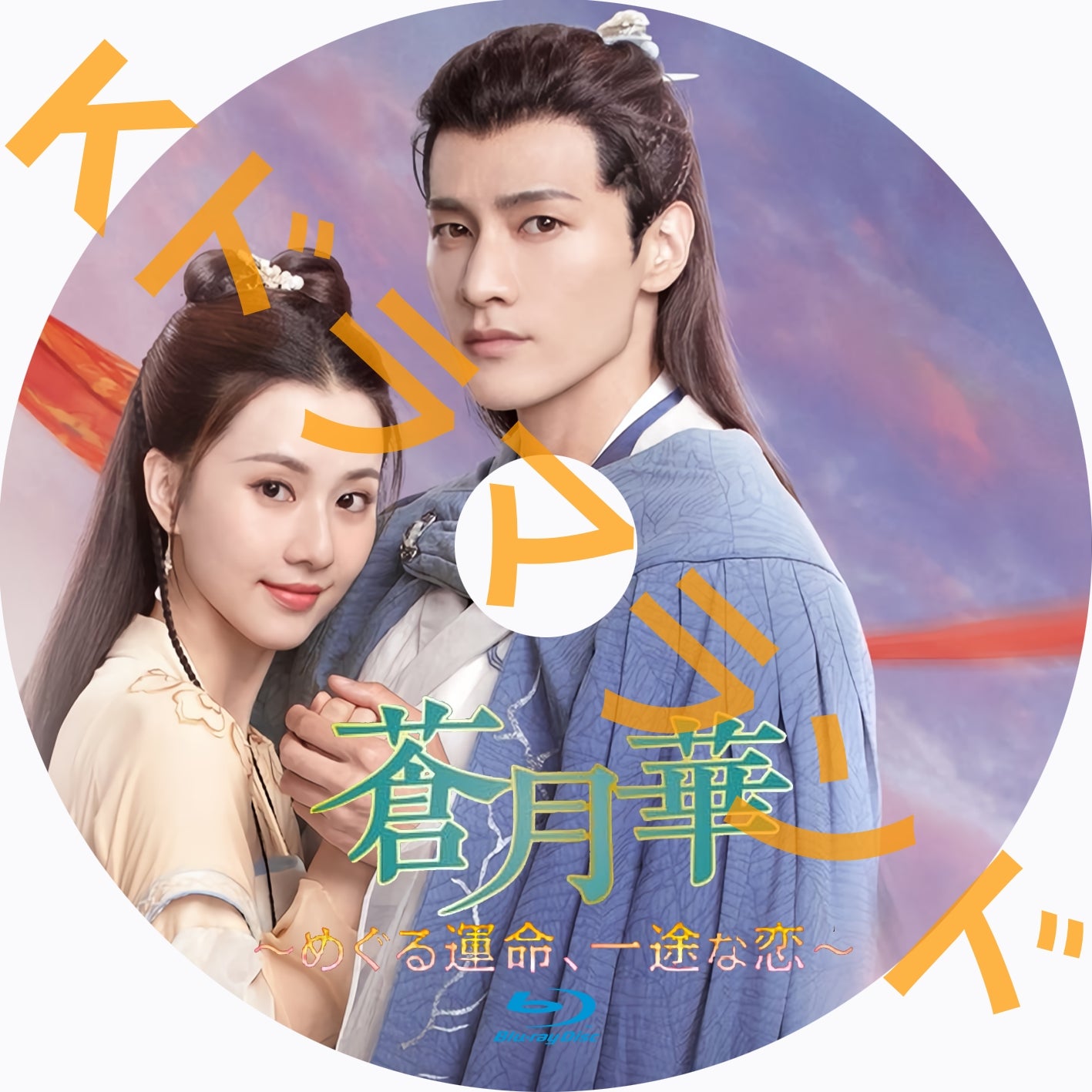 蒼月華~めぐる運命、一途な恋