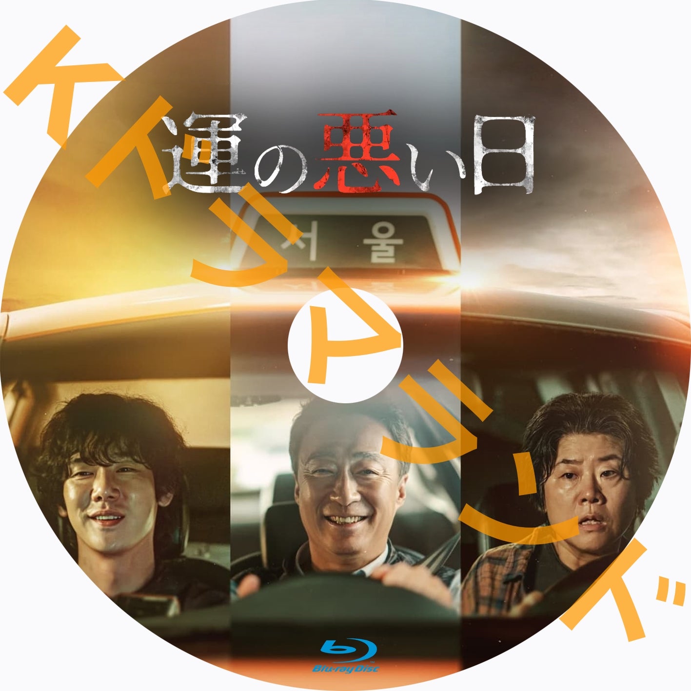 運の悪い日