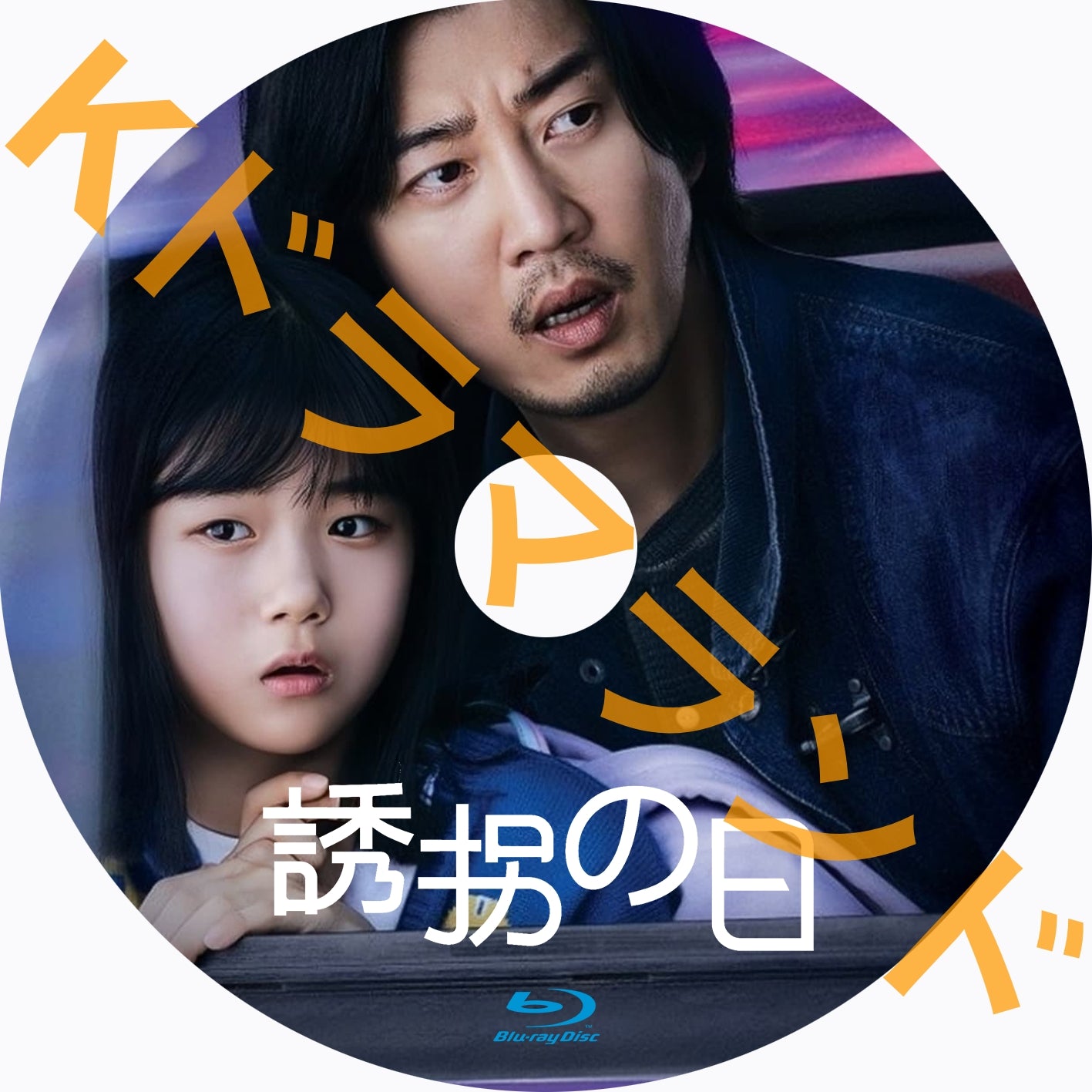 誘拐の日