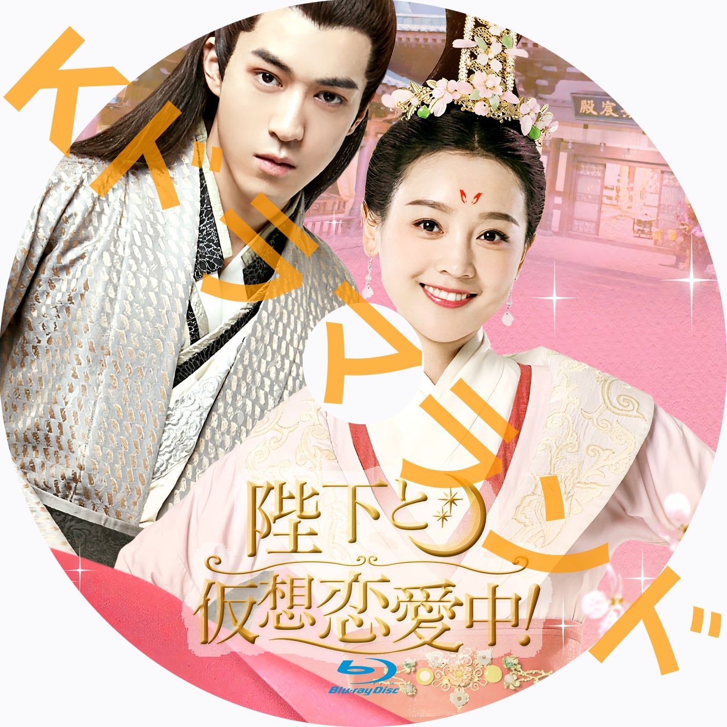 陛下と仮想恋愛中!