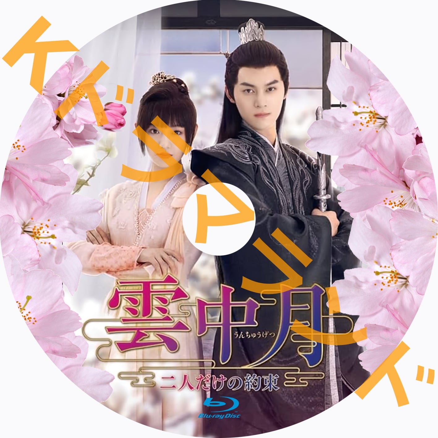 雲中月~二人だけの約束