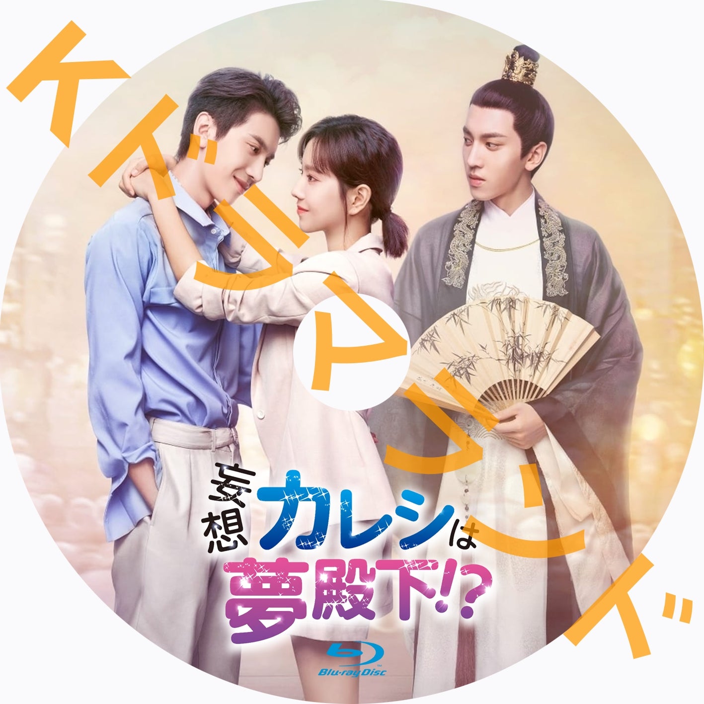 妄想カレシは夢殿下!?
