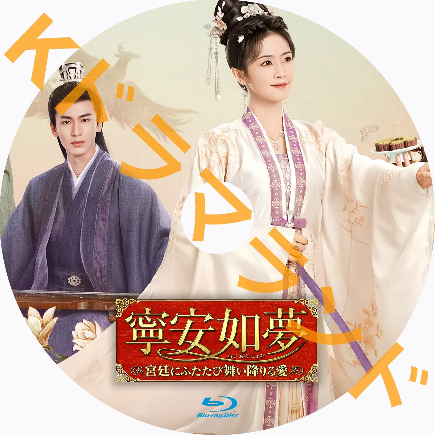 寧安如夢(ねいあんにょむ)~宮廷にふたたび舞い降りる愛