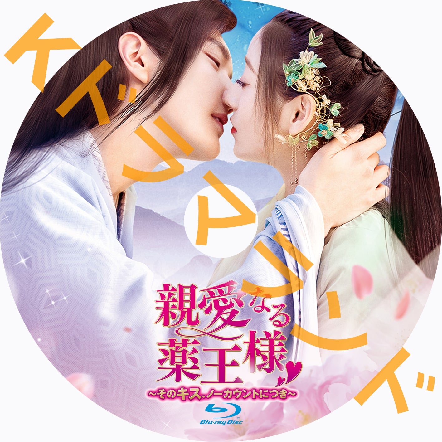 親愛なる薬王様 ~そのキス、ノーカウントにつき