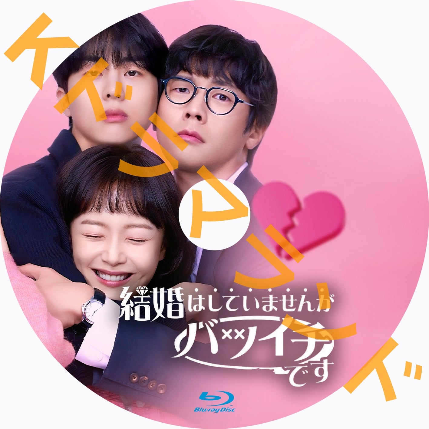 結婚はしていませんがバツイチです