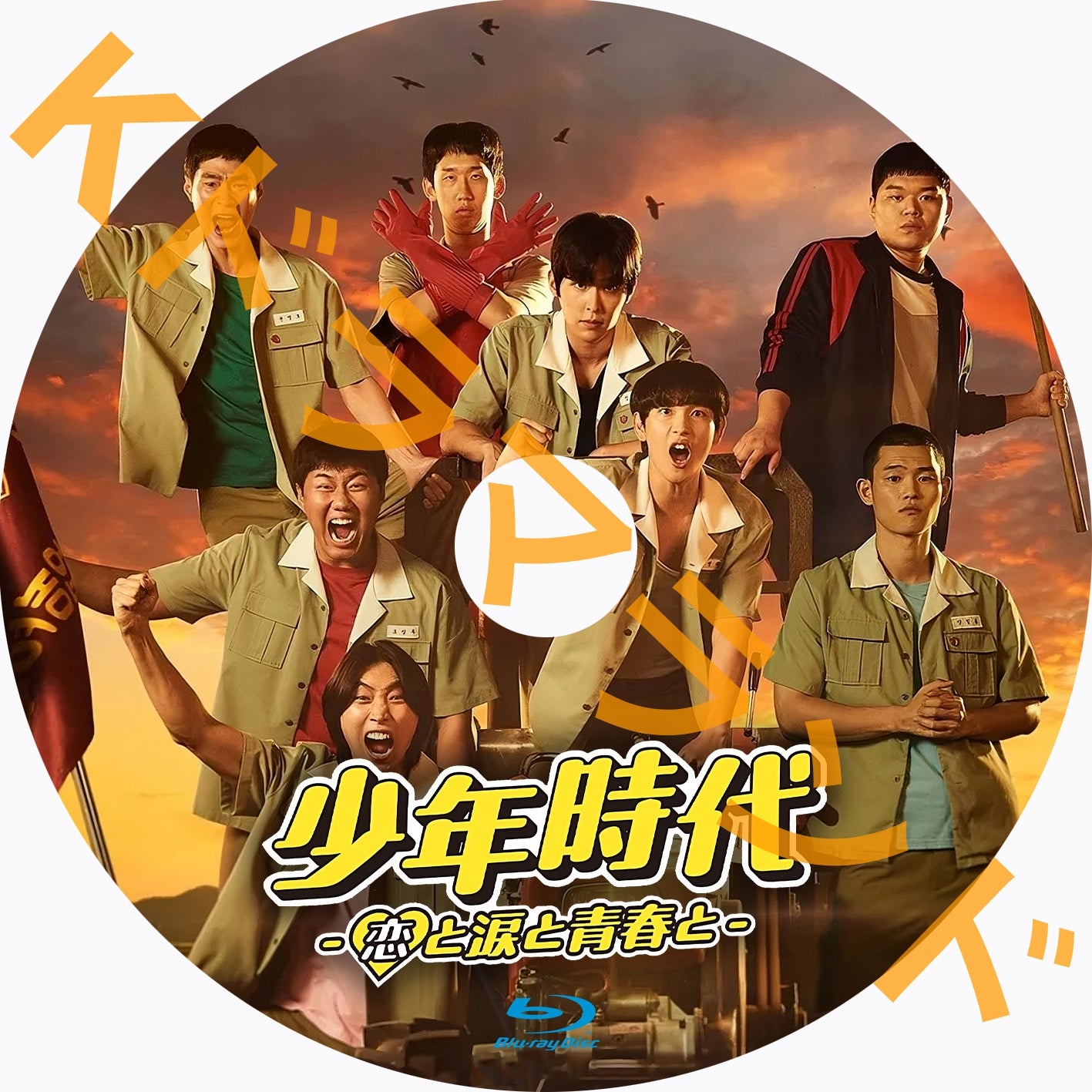 少年時代 -恋と涙と青春と-