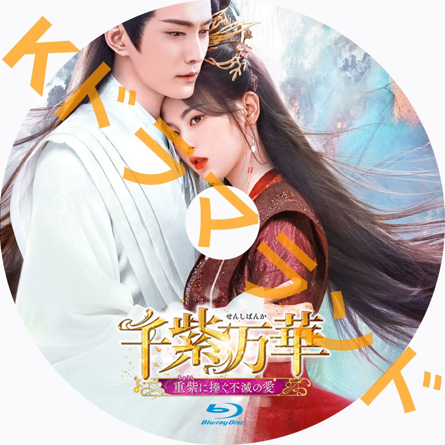 千紫万華　〜重紫に捧ぐ不滅の愛〜　ＤＶＤ２５巻セット Amazon.co.jp: 千紫万華(せんしばんか)～重紫(ちょうし)に捧ぐ